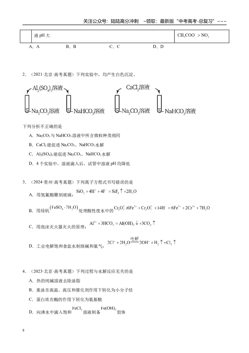《（重点·方法·点拨）第47讲盐类的水解-（学生版）_05-化学-高考总复习_一轮复习_2026年-化学高考一轮复习_2026年高考化学大一轮复习卓越讲义重难点-G355_资料》第8页预览