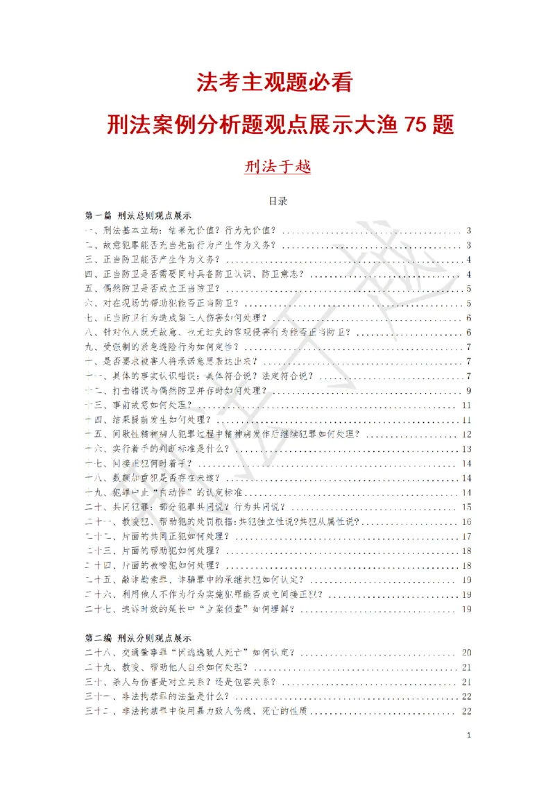 《刑法案例分析题观点展示大渔75题（于越）_2026主观文档资料_刑法案例分析题观点展示大渔75题（于越）》第1页预览