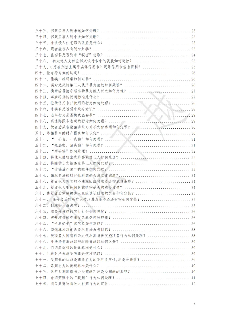 《刑法案例分析题观点展示大渔75题（于越）_2026主观文档资料_刑法案例分析题观点展示大渔75题（于越）》第2页预览