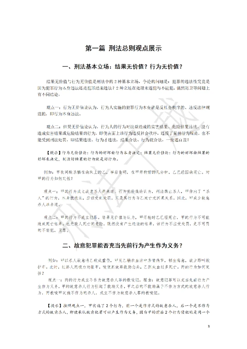 《刑法案例分析题观点展示大渔75题（于越）_2026主观文档资料_刑法案例分析题观点展示大渔75题（于越）》第3页预览