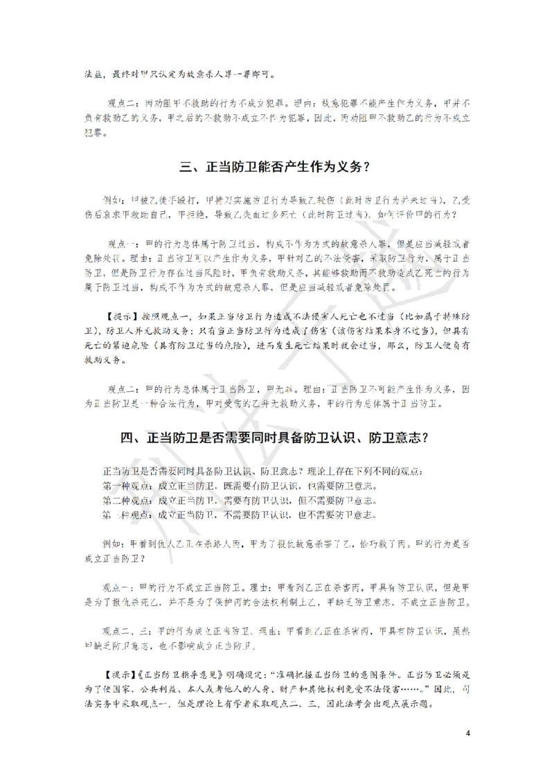 《刑法案例分析题观点展示大渔75题（于越）_2026主观文档资料_刑法案例分析题观点展示大渔75题（于越）》第4页预览