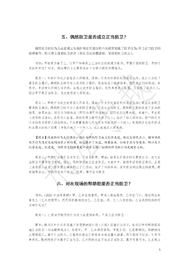 《刑法案例分析题观点展示大渔75题（于越）_2026主观文档资料_刑法案例分析题观点展示大渔75题（于越）》第5页预览