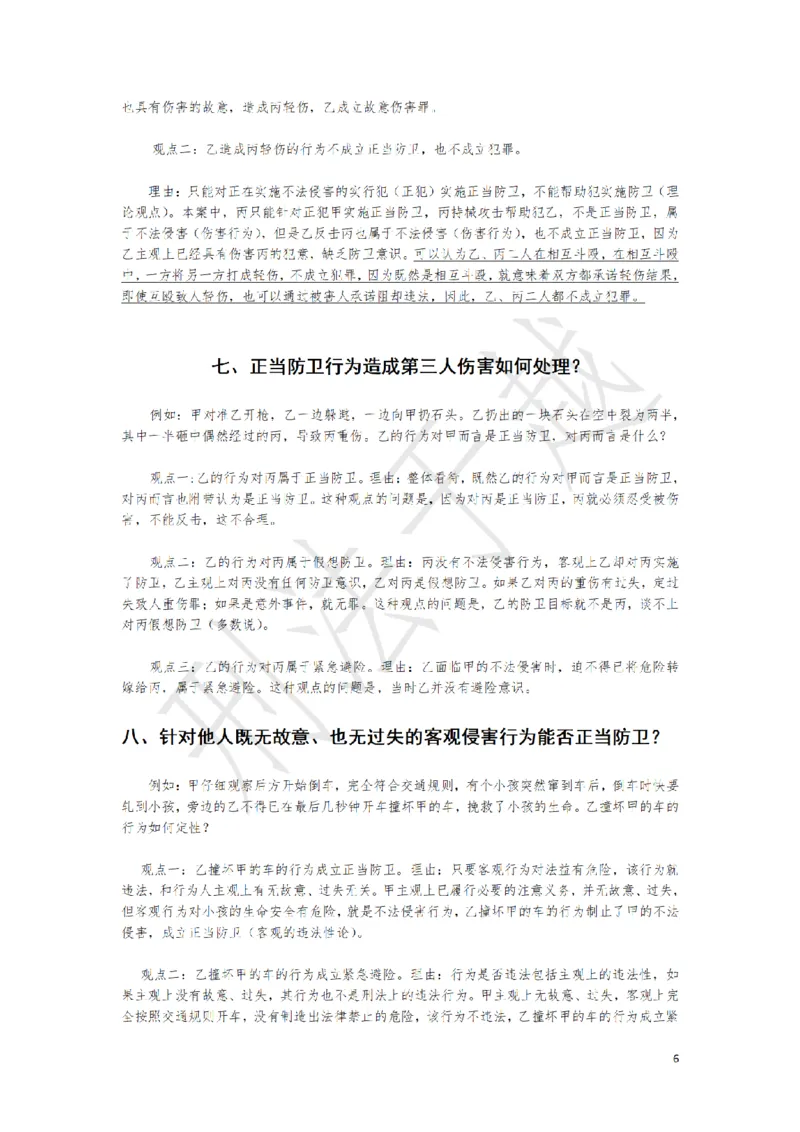 《刑法案例分析题观点展示大渔75题（于越）_2026主观文档资料_刑法案例分析题观点展示大渔75题（于越）》第6页预览