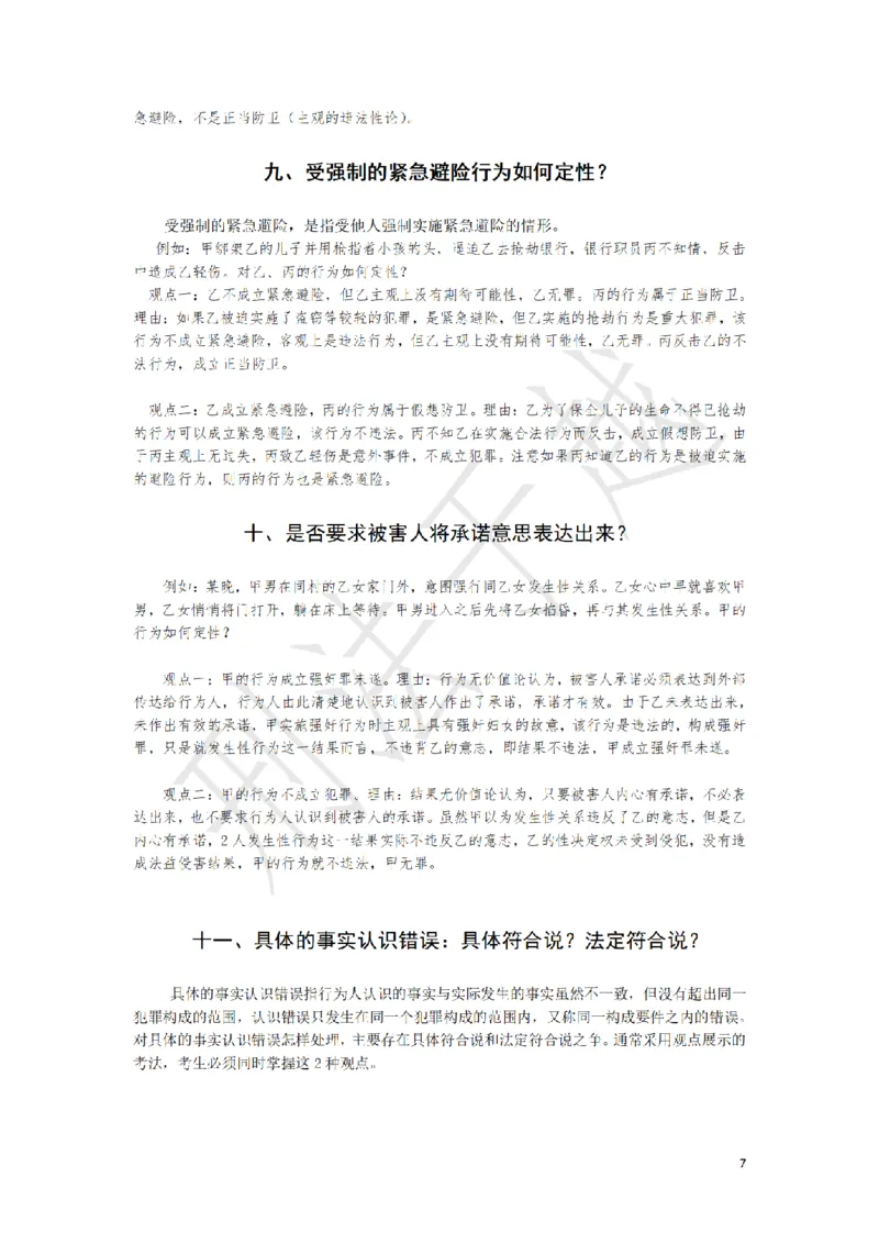 《刑法案例分析题观点展示大渔75题（于越）_2026主观文档资料_刑法案例分析题观点展示大渔75题（于越）》第7页预览
