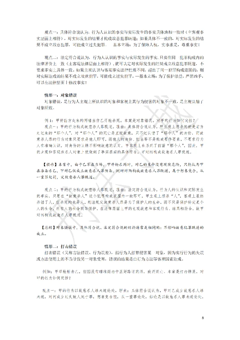 《刑法案例分析题观点展示大渔75题（于越）_2026主观文档资料_刑法案例分析题观点展示大渔75题（于越）》第8页预览