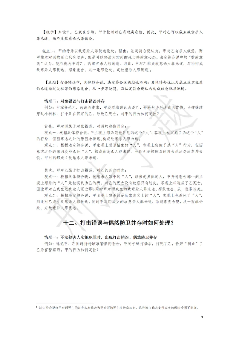 《刑法案例分析题观点展示大渔75题（于越）_2026主观文档资料_刑法案例分析题观点展示大渔75题（于越）》第9页预览