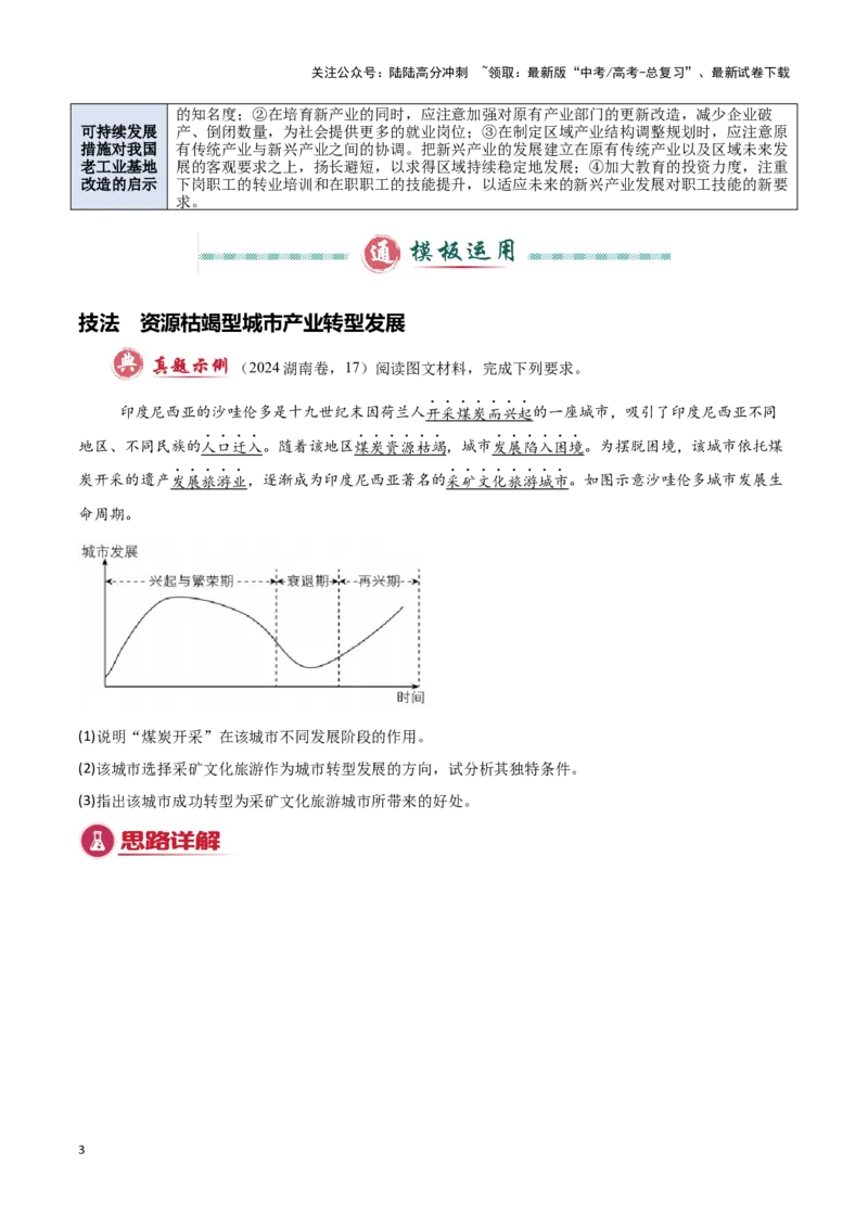 《模板10区域发展（答题模板）-（解析版）_07-地理-高考总复习_专项复习_2025年_2025年高考地理答题技巧与答题模板（全国通用）》第3页预览