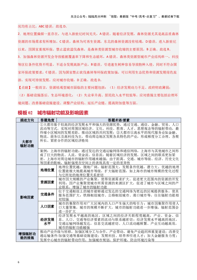 《模板10区域发展（答题模板）-（解析版）_07-地理-高考总复习_专项复习_2025年_2025年高考地理答题技巧与答题模板（全国通用）》第6页预览