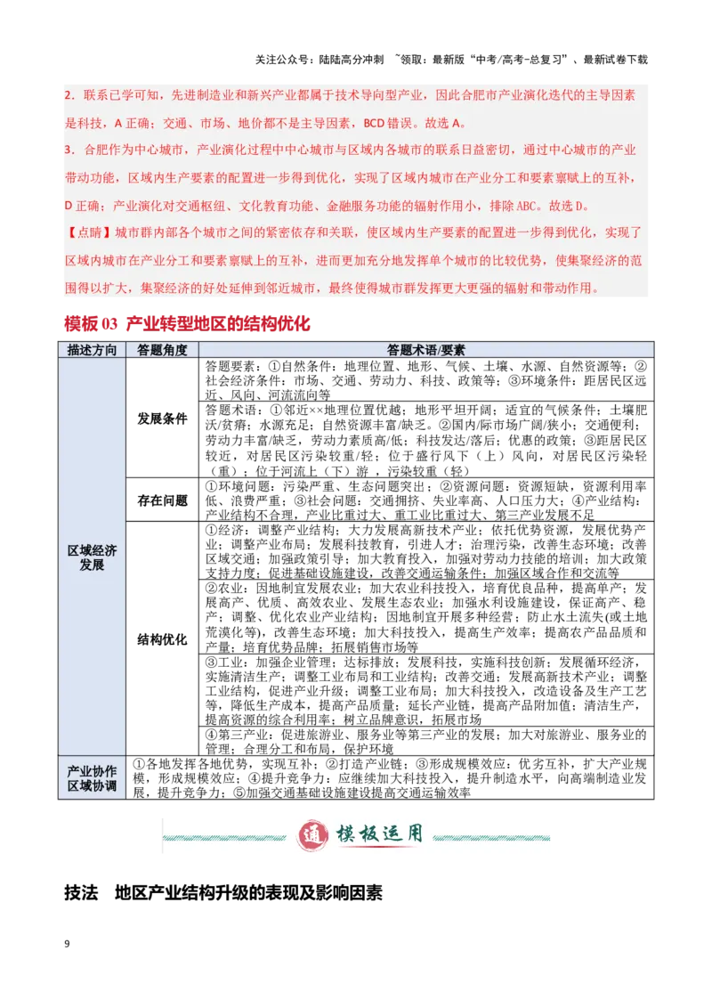 《模板10区域发展（答题模板）-（解析版）_07-地理-高考总复习_专项复习_2025年_2025年高考地理答题技巧与答题模板（全国通用）》第9页预览