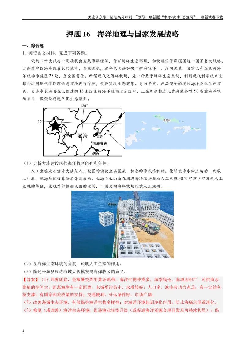 《押题16海洋地理与国家发展战略-（解析版）_07-地理-高考总复习_专项复习_2024年_2024年高考地理大题考前押题预测押大题综合题全国通用_2023-2024年高考地理之考前押大题（通用版）18份》第1页预览