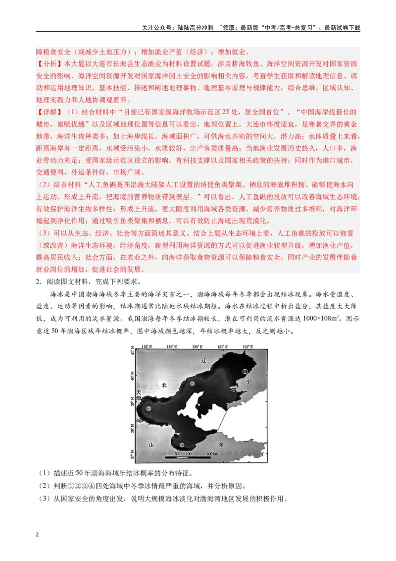 《押题16海洋地理与国家发展战略-（解析版）_07-地理-高考总复习_专项复习_2024年_2024年高考地理大题考前押题预测押大题综合题全国通用_2023-2024年高考地理之考前押大题（通用版）18份》第2页预览