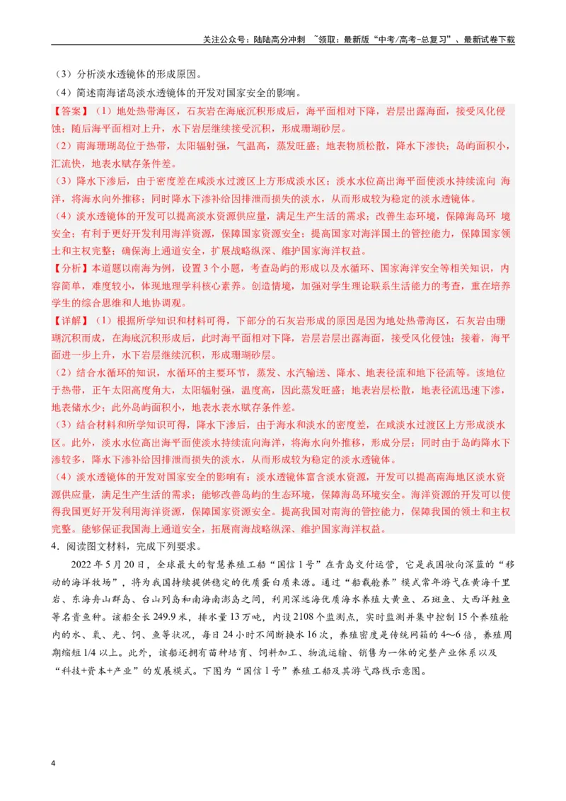 《押题16海洋地理与国家发展战略-（解析版）_07-地理-高考总复习_专项复习_2024年_2024年高考地理大题考前押题预测押大题综合题全国通用_2023-2024年高考地理之考前押大题（通用版）18份》第4页预览