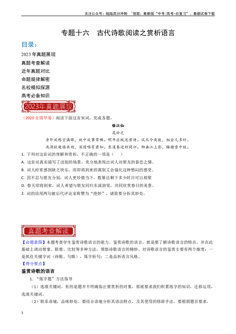 《专题16古代诗歌阅读之赏析语言-（全国通用）（原卷版）_专项复习_2024年_2024年高考语文真题题源解密名校模拟题必备知识全国通用_资料》第1页预览
