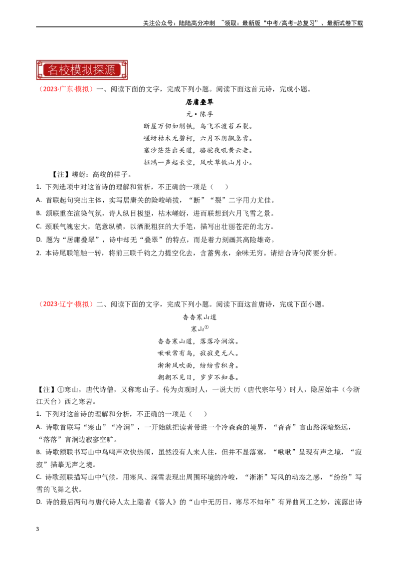 《专题16古代诗歌阅读之赏析语言-（全国通用）（原卷版）_专项复习_2024年_2024年高考语文真题题源解密名校模拟题必备知识全国通用_资料》第3页预览