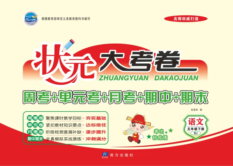 《《状元大考卷》语文五年级下（RJ）_小学1-6年级全科全套_1-6年级全科下册_五年级_五年级下语文_语文五下电子册类》第1页预览