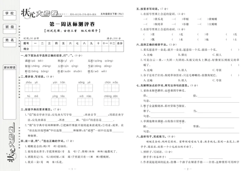 《《状元大考卷》语文五年级下（RJ）_小学1-6年级全科全套_1-6年级全科下册_五年级_五年级下语文_语文五下电子册类》第3页预览