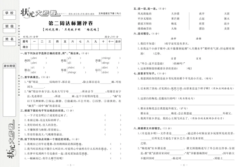 《《状元大考卷》语文五年级下（RJ）_小学1-6年级全科全套_1-6年级全科下册_五年级_五年级下语文_语文五下电子册类》第5页预览