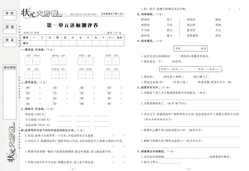 《《状元大考卷》语文五年级下（RJ）_小学1-6年级全科全套_1-6年级全科下册_五年级_五年级下语文_语文五下电子册类》第7页预览