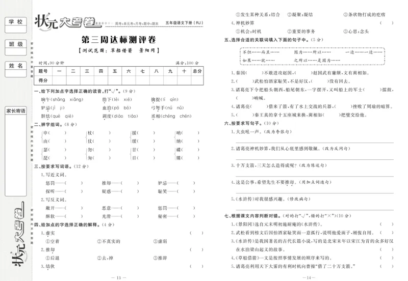 《《状元大考卷》语文五年级下（RJ）_小学1-6年级全科全套_1-6年级全科下册_五年级_五年级下语文_语文五下电子册类》第9页预览