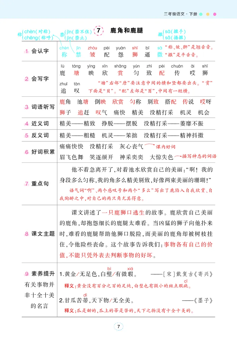 《状元语文笔记（背记清单）_小学1-6年级全科全套_1-6年级全科下册_三年级_三年级下语文_语文三下各类考点归纳》第8页预览