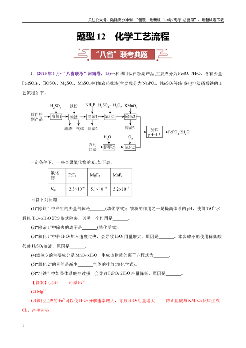 《题型12化学工艺流程（教师哦）-30页_05-化学-高考总复习_专项复习_2025年_2025年高考化学强化提分练（新八省专用）》第1页预览