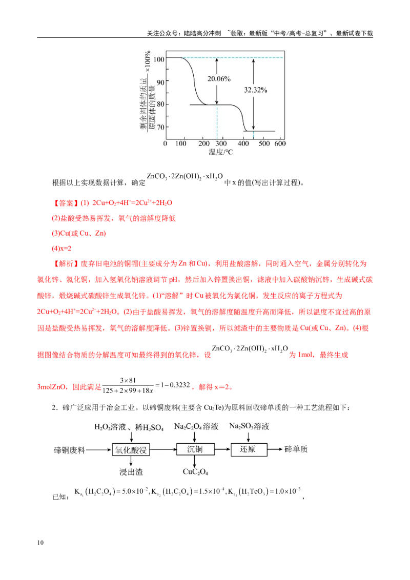 《题型12化学工艺流程（教师哦）-30页_05-化学-高考总复习_专项复习_2025年_2025年高考化学强化提分练（新八省专用）》第10页预览