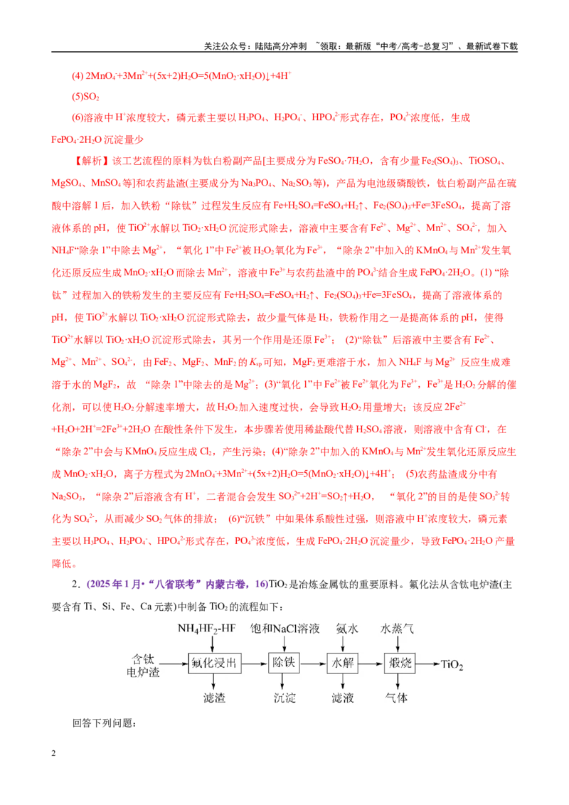 《题型12化学工艺流程（教师哦）-30页_05-化学-高考总复习_专项复习_2025年_2025年高考化学强化提分练（新八省专用）》第2页预览