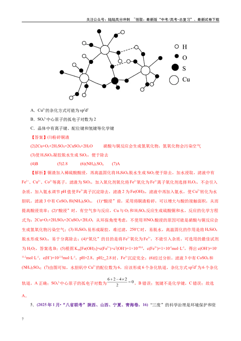 《题型12化学工艺流程（教师哦）-30页_05-化学-高考总复习_专项复习_2025年_2025年高考化学强化提分练（新八省专用）》第7页预览