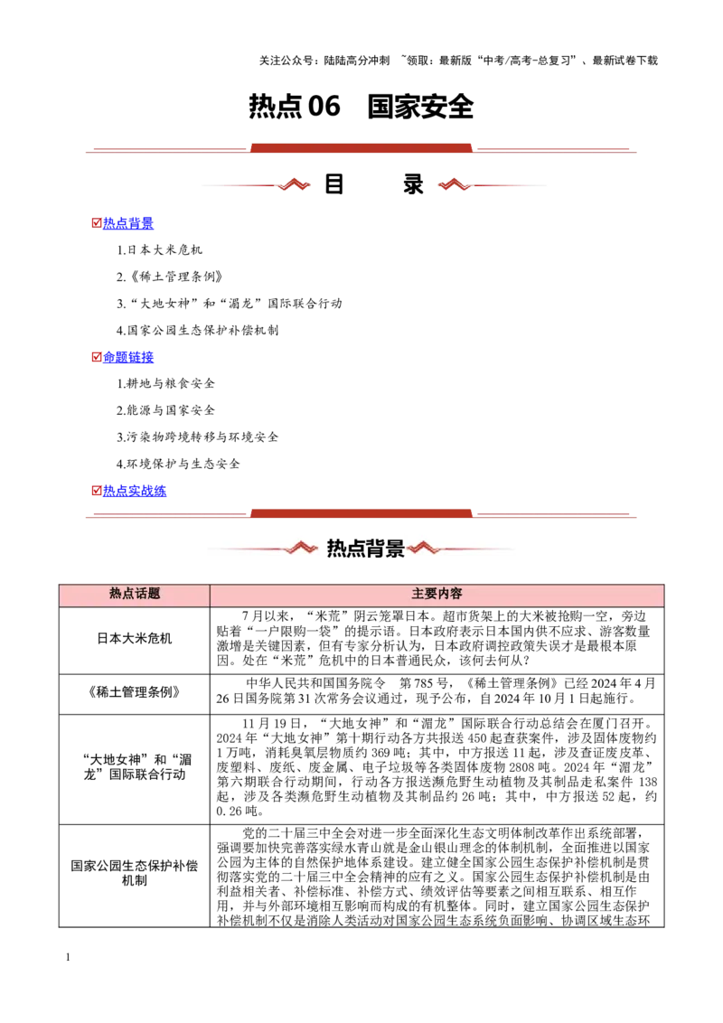 《热点06国家安全-（新高考通用）（解析版）_07-地理-高考总复习_专项复习_2025年_2025年高考地理重难点讲义专练（新高考通用）》第1页预览