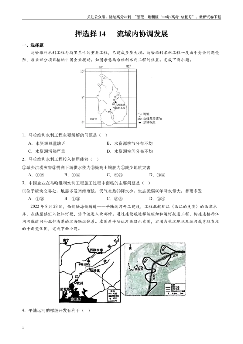 《押选择14流域内协调发展-（原卷版）_07-地理-高考总复习_专项复习_2024年_2024年高考地理之考前押题选择题预测押题全国通用_资料》第1页预览
