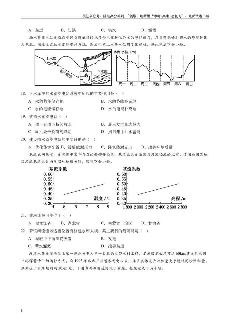《押选择14流域内协调发展-（原卷版）_07-地理-高考总复习_专项复习_2024年_2024年高考地理之考前押题选择题预测押题全国通用_资料》第5页预览