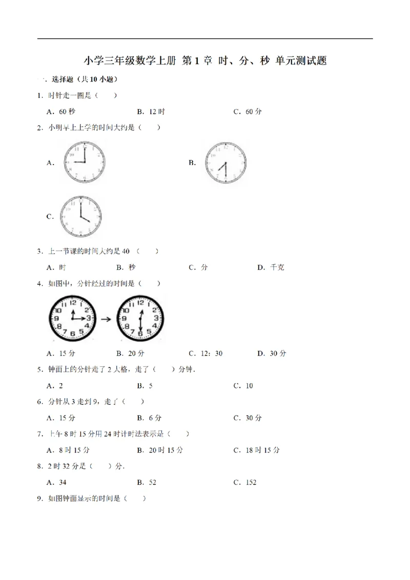 《三（上）数学（人教版）单元优化检测-第1章时、分、秒_小学1-6年级全科全套_1-6年级全科上册_三年级_数学_三年级数学（人教版）_人教数学三上单元测试》第1页预览
