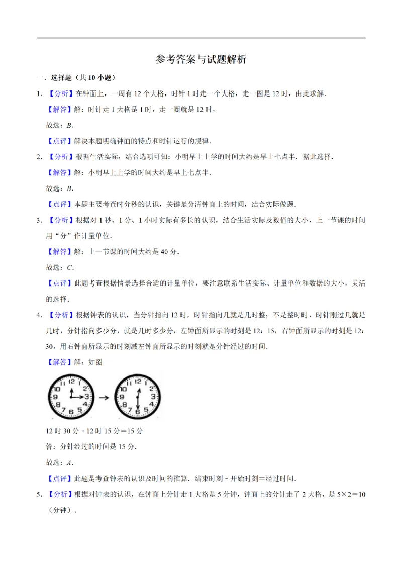 《三（上）数学（人教版）单元优化检测-第1章时、分、秒_小学1-6年级全科全套_1-6年级全科上册_三年级_数学_三年级数学（人教版）_人教数学三上单元测试》第6页预览