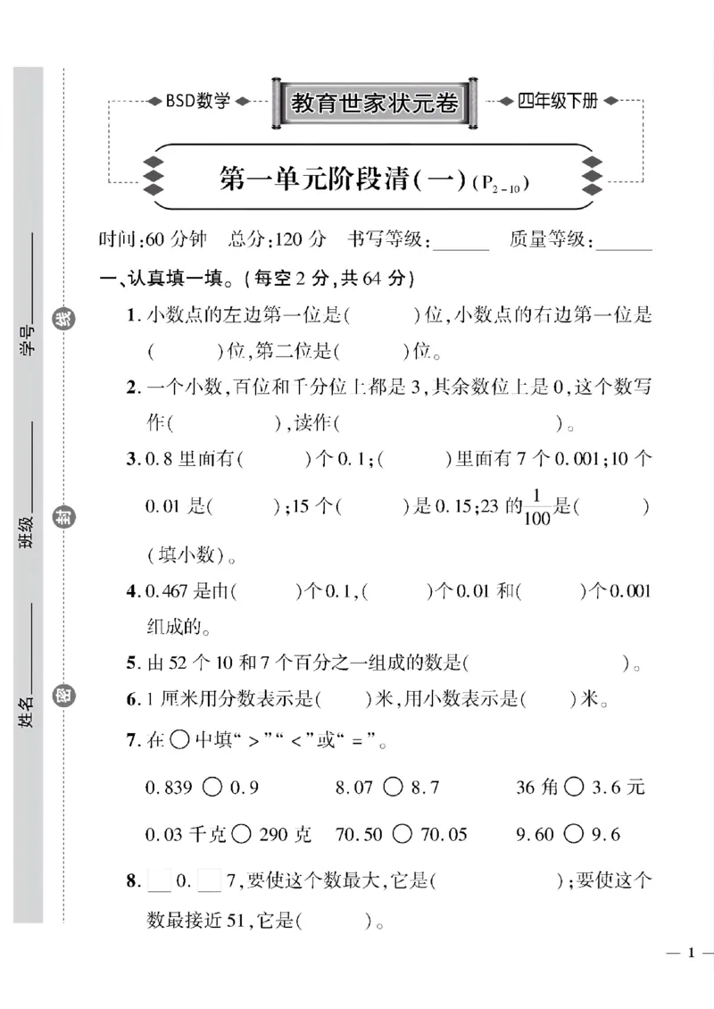 《四年级下数学(北师大)教育世家状元卷(1-3单元)_小学1-6年级全科全套_1-6年级全科下册_四年级_四年级下数学_数学四下北师版》第1页预览