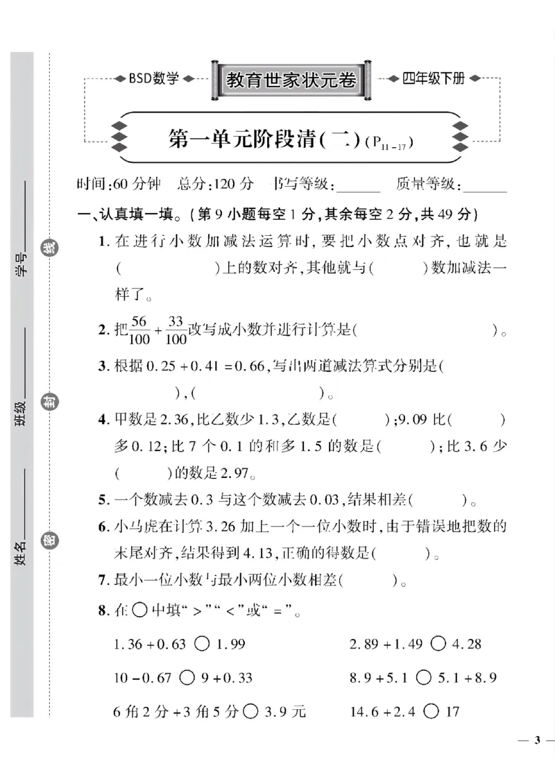《四年级下数学(北师大)教育世家状元卷(1-3单元)_小学1-6年级全科全套_1-6年级全科下册_四年级_四年级下数学_数学四下北师版》第5页预览