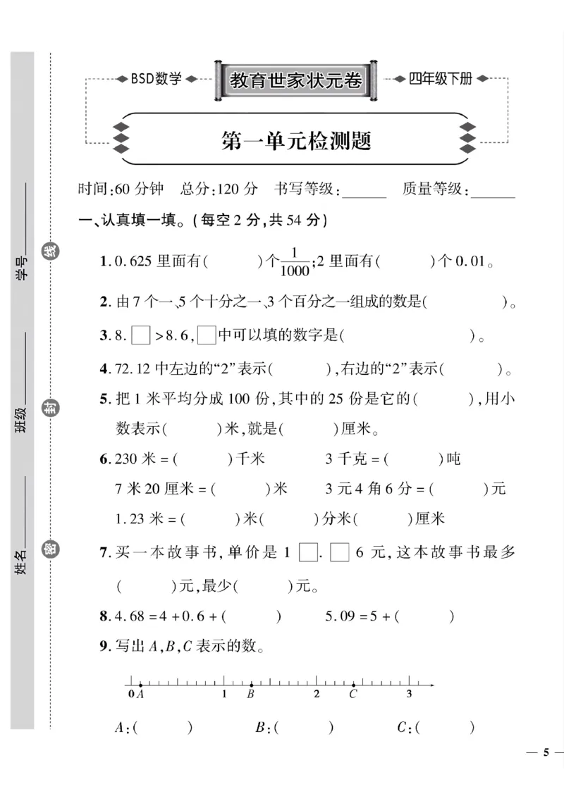《四年级下数学(北师大)教育世家状元卷(1-3单元)_小学1-6年级全科全套_1-6年级全科下册_四年级_四年级下数学_数学四下北师版》第9页预览