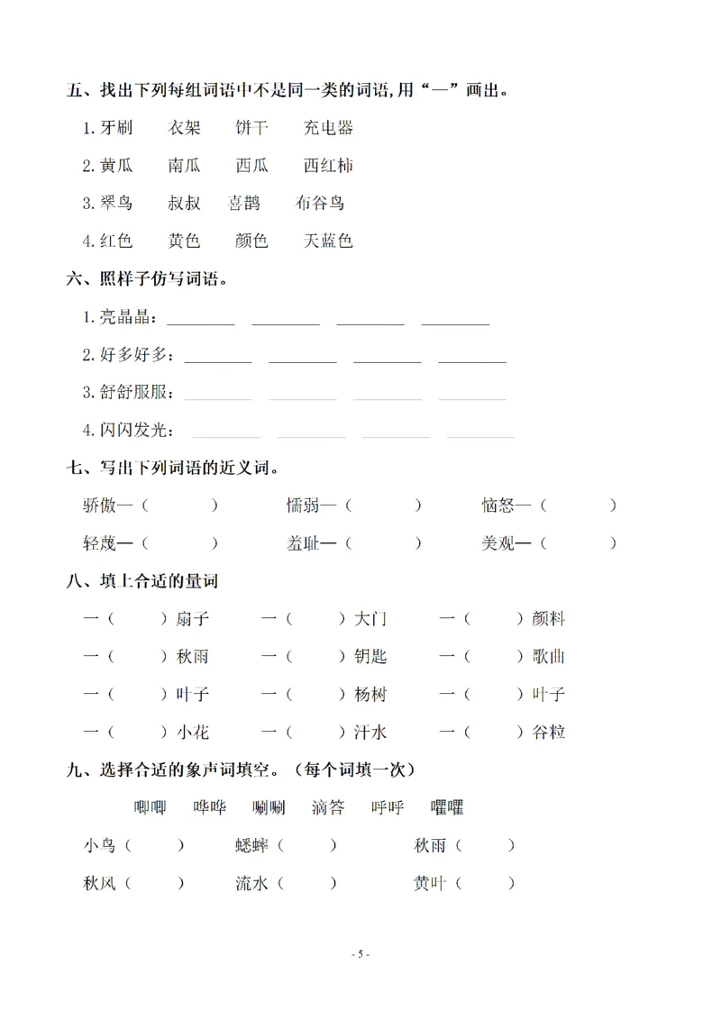 《三（上）语文各单元同步字词专项训练-第2单元_小学1-6年级全科全套_1-6年级全科上册_三年级_语文_语文三上字词专项》第2页预览