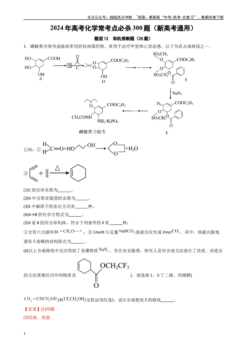 《题型12　有机推断题（25题）（解析版）_05-化学-高考总复习_专项复习_2024年_2024年高考化学常考点必杀300题（新高考通用）_资料》第1页预览