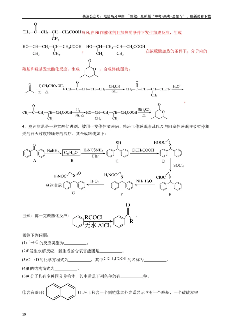 《题型12　有机推断题（25题）（解析版）_05-化学-高考总复习_专项复习_2024年_2024年高考化学常考点必杀300题（新高考通用）_资料》第10页预览