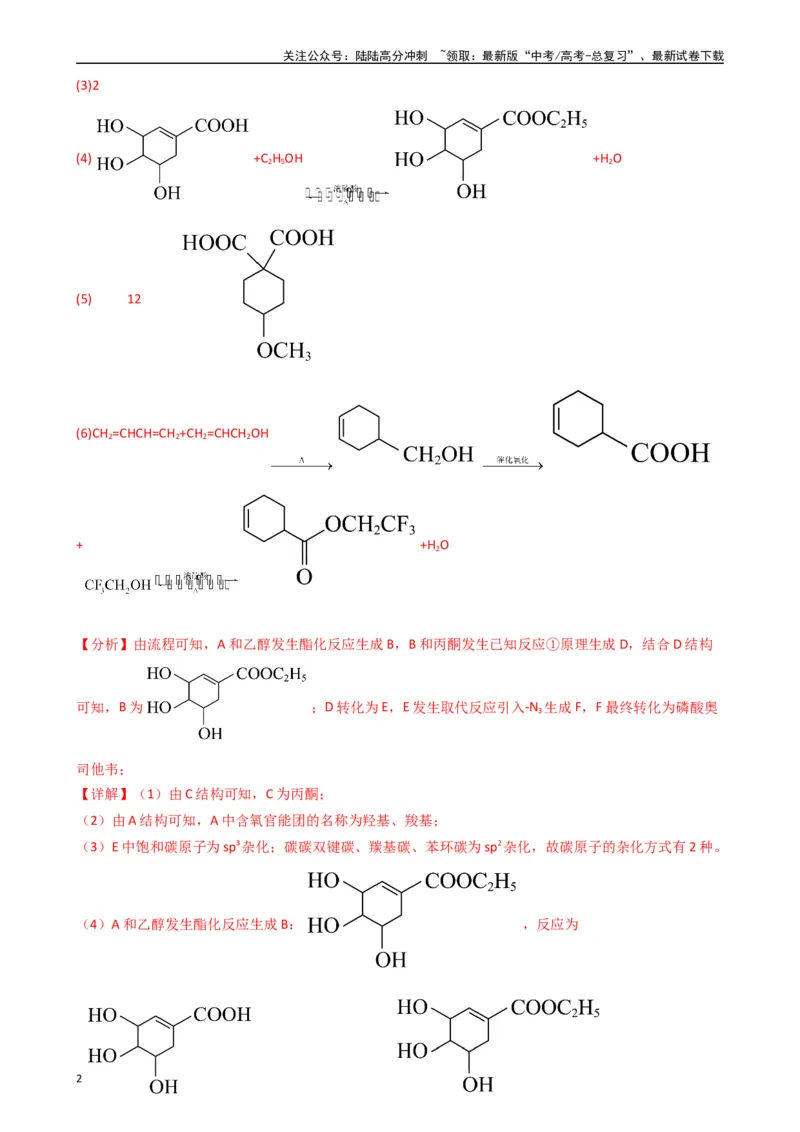 《题型12　有机推断题（25题）（解析版）_05-化学-高考总复习_专项复习_2024年_2024年高考化学常考点必杀300题（新高考通用）_资料》第2页预览