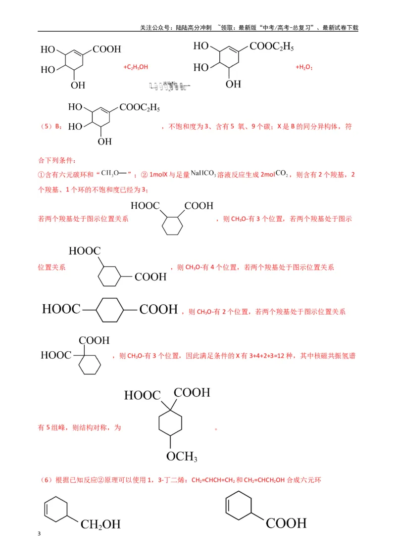 《题型12　有机推断题（25题）（解析版）_05-化学-高考总复习_专项复习_2024年_2024年高考化学常考点必杀300题（新高考通用）_资料》第3页预览
