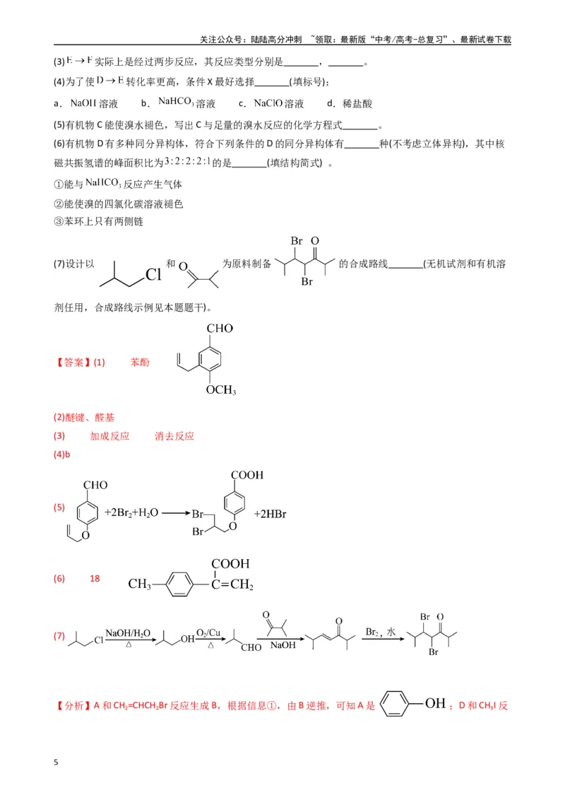《题型12　有机推断题（25题）（解析版）_05-化学-高考总复习_专项复习_2024年_2024年高考化学常考点必杀300题（新高考通用）_资料》第5页预览