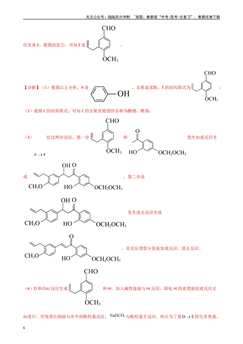 《题型12　有机推断题（25题）（解析版）_05-化学-高考总复习_专项复习_2024年_2024年高考化学常考点必杀300题（新高考通用）_资料》第6页预览