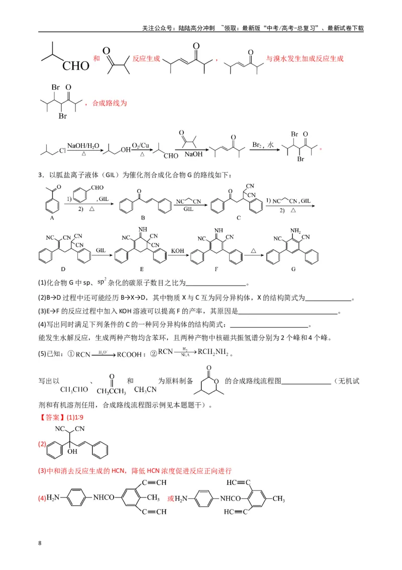 《题型12　有机推断题（25题）（解析版）_05-化学-高考总复习_专项复习_2024年_2024年高考化学常考点必杀300题（新高考通用）_资料》第8页预览
