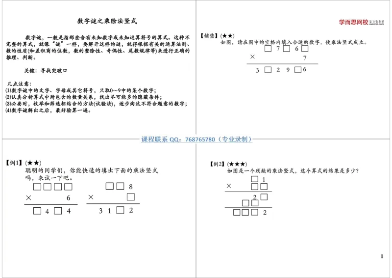 《数字谜之乘除法竖式_小学1-6年级全科全套_2024更新专题_小学奥数专题资料_7、精品课程合集_学而思小学1-6年级奥数竞赛班视频课程285讲_三年级奥数（竞赛班）49讲》第1页预览