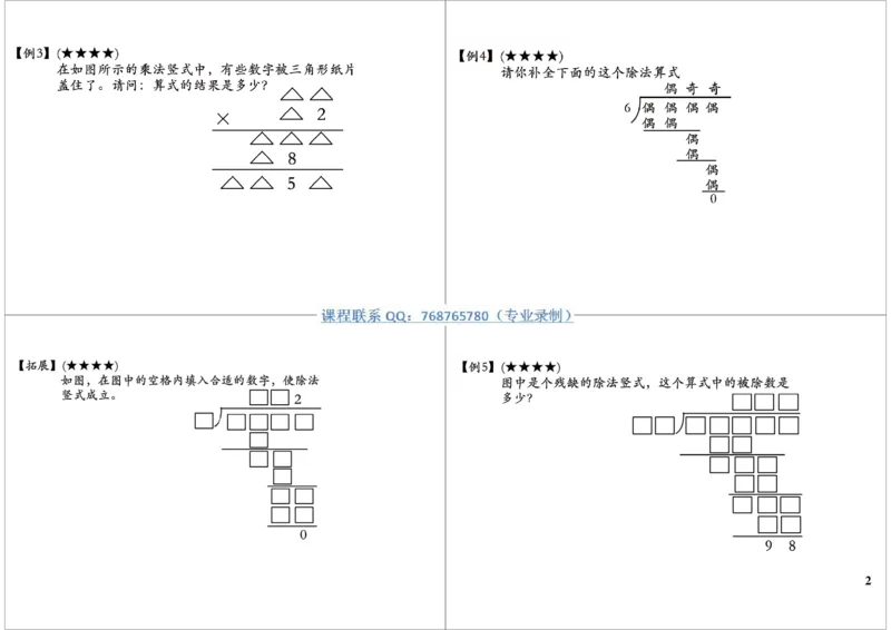 《数字谜之乘除法竖式_小学1-6年级全科全套_2024更新专题_小学奥数专题资料_7、精品课程合集_学而思小学1-6年级奥数竞赛班视频课程285讲_三年级奥数（竞赛班）49讲》第2页预览