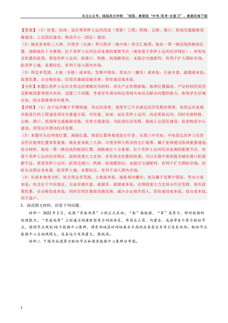 《押题14产业转移的新趋势及其影响-（解析版）_07-地理-高考总复习_专项复习_2024年_2024年高考地理大题考前押题预测押大题综合题全国通用_2023-2024年高考地理之考前押大题（通用版）18份》第2页预览