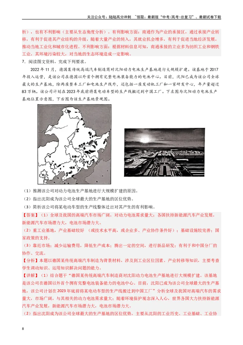 《押题14产业转移的新趋势及其影响-（解析版）_07-地理-高考总复习_专项复习_2024年_2024年高考地理大题考前押题预测押大题综合题全国通用_2023-2024年高考地理之考前押大题（通用版）18份》第8页预览