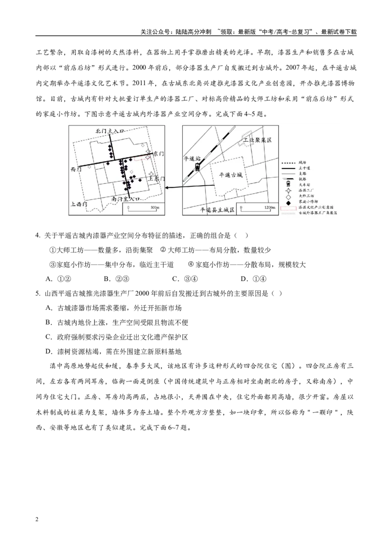 《地理（陕晋青宁卷01）（考试版）_07-地理-高考总复习_专项复习_2025年_2025年高考第一二三次模拟卷（多地区）地理_2025年高考地理第三次模拟考试19套_地理（陕晋青宁卷）》第2页预览