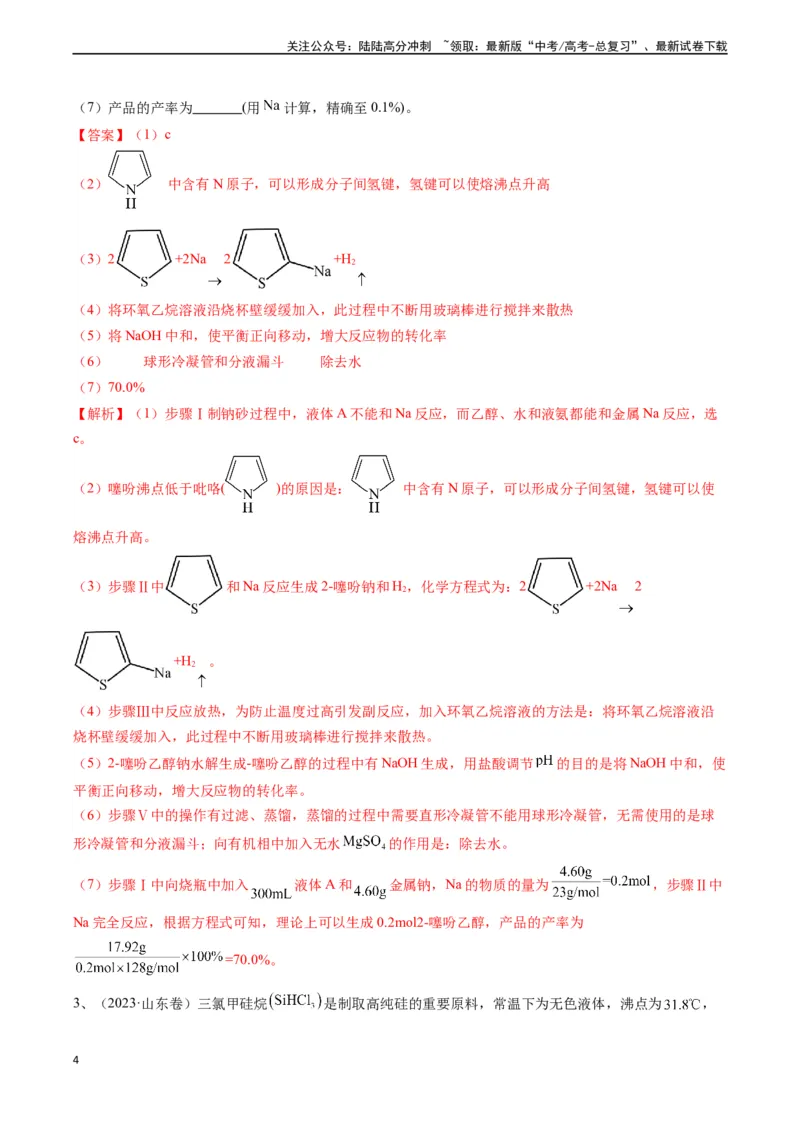 《题型08有机物制备-（解析版）_05-化学-高考总复习_专项复习_2024年_2024年高考化学实验常考题型精讲练实验攻略全国用_资料》第4页预览